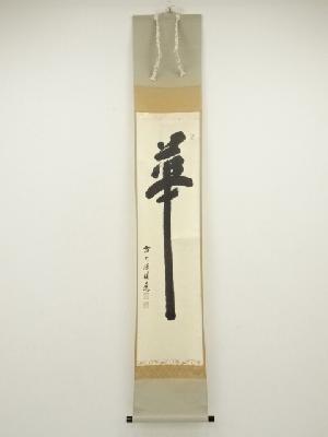 前大徳　福本積應筆　「華」　肉筆紙本掛軸（共箱）